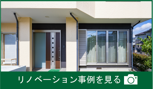 F様邸リノベーション